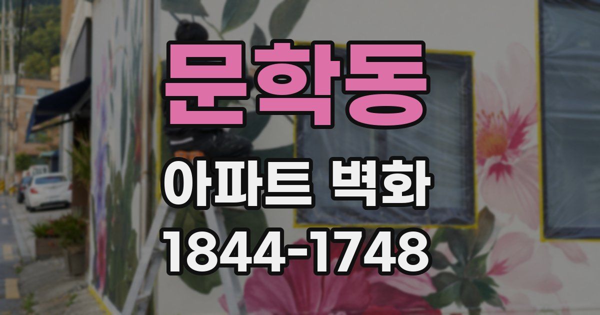 문학동 아파트 벽화