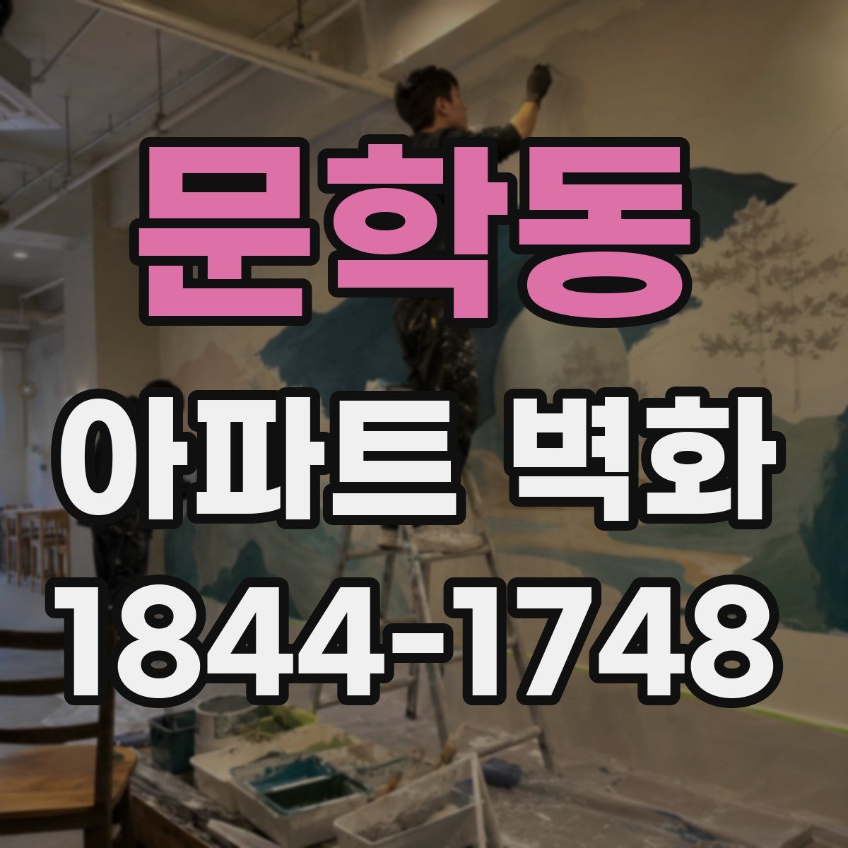 문학동 아파트 벽화