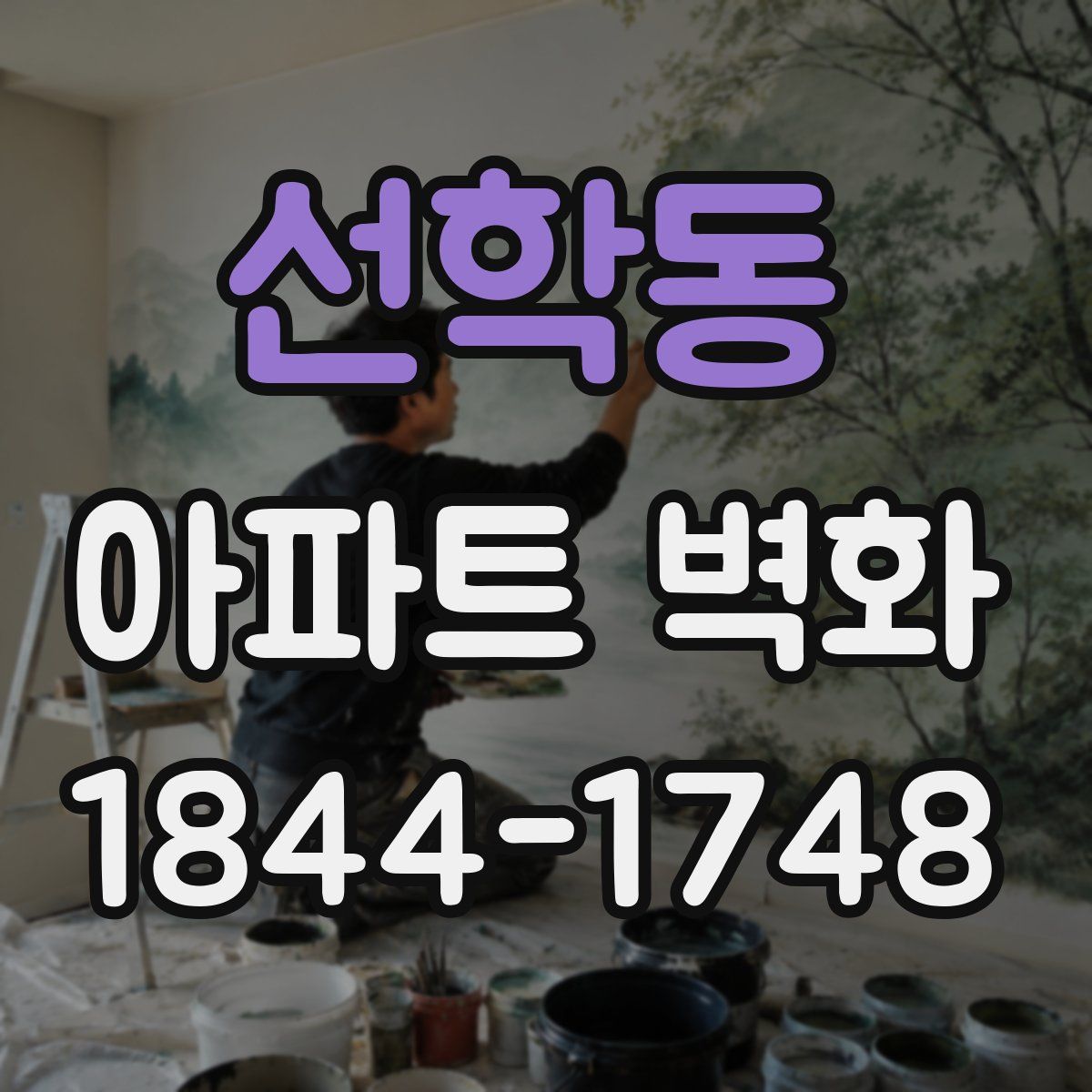 선학동 아파트 벽화