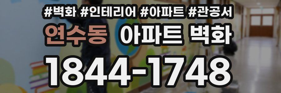 연수동 아파트 벽화