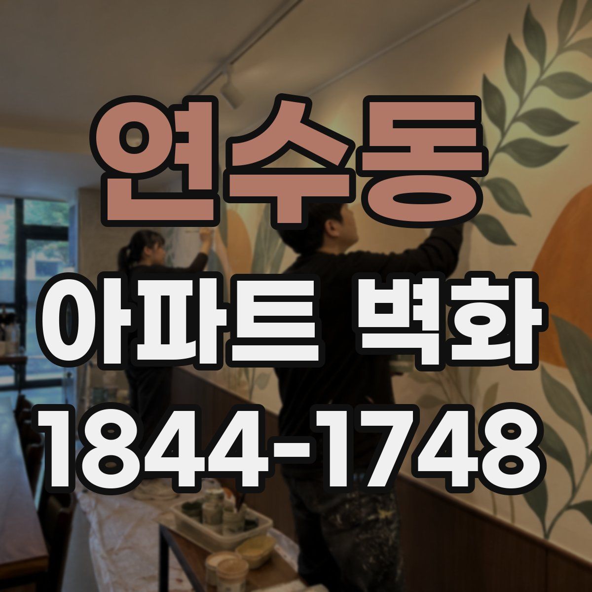 연수동 아파트 벽화