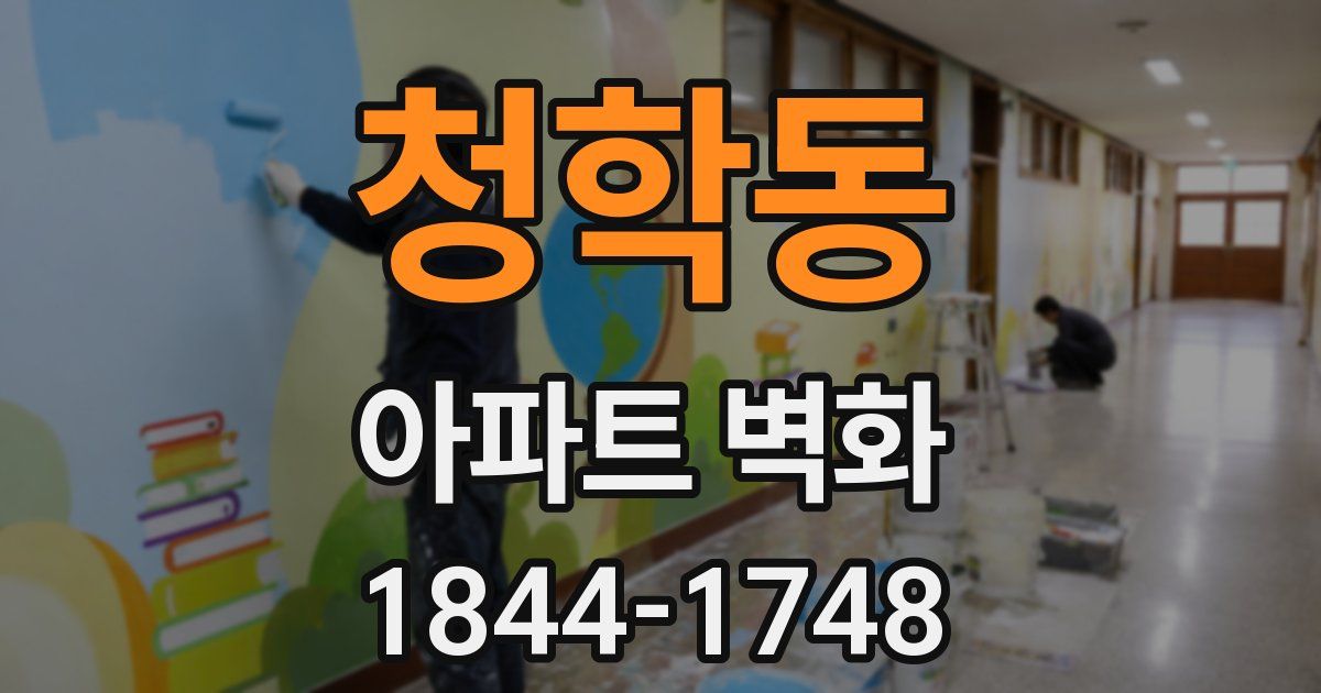 청학동 아파트 벽화