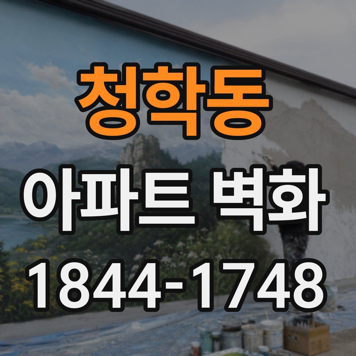 청학동 아파트 벽화