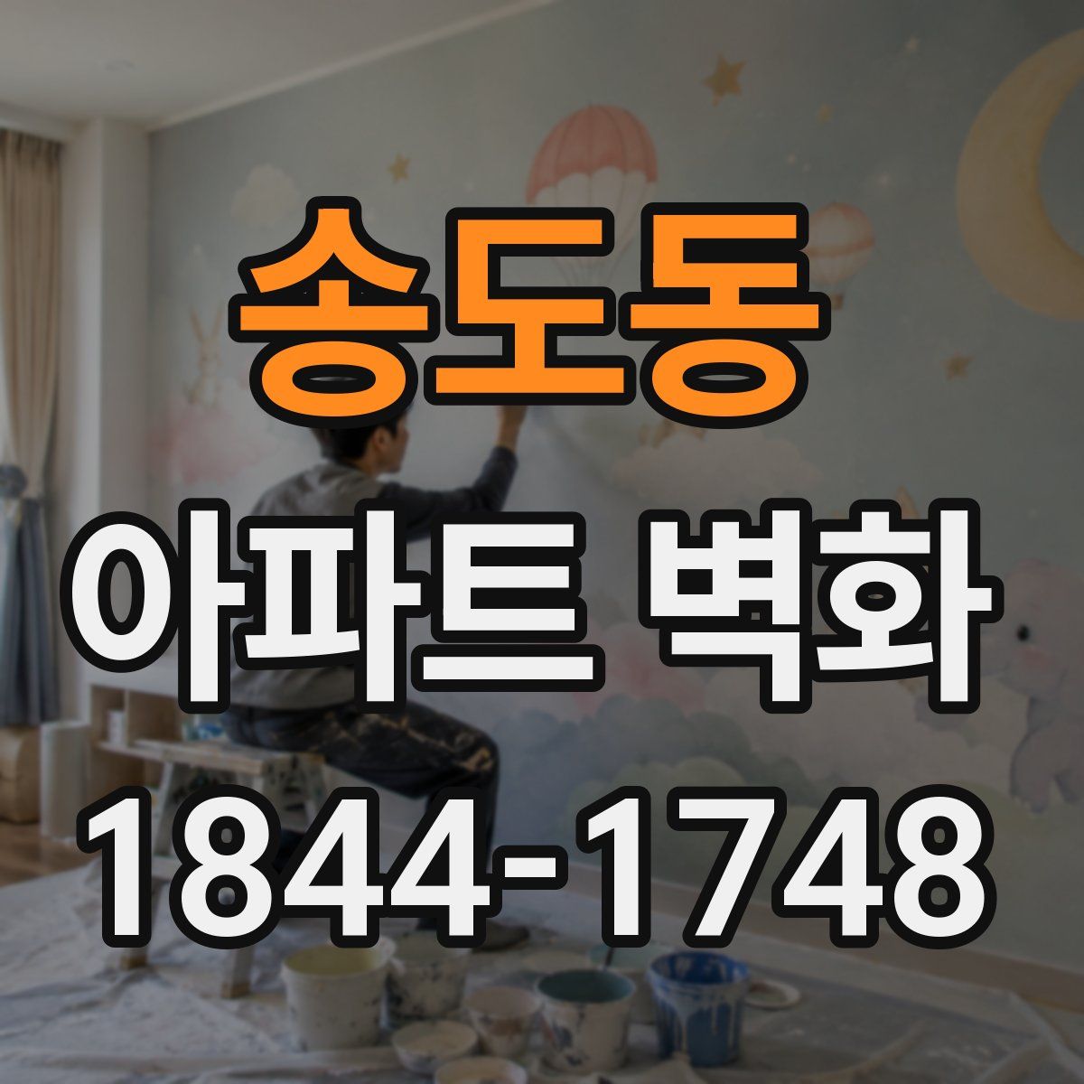 송도동 아파트 벽화