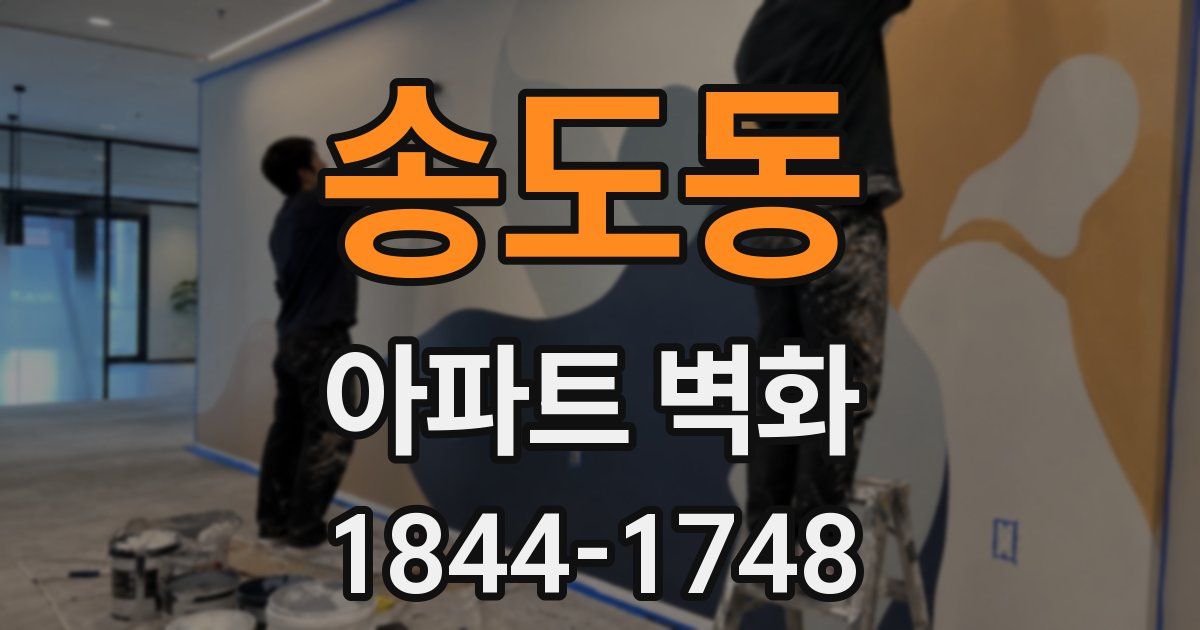 송도동 아파트 벽화