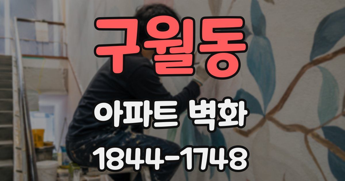구월동 아파트 벽화