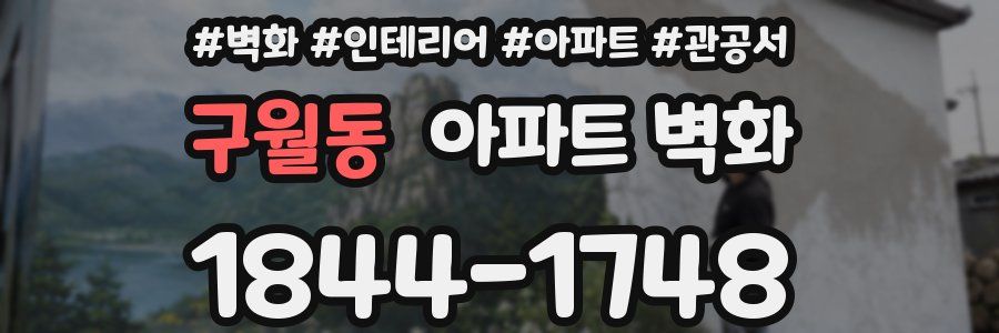 구월동 아파트 벽화