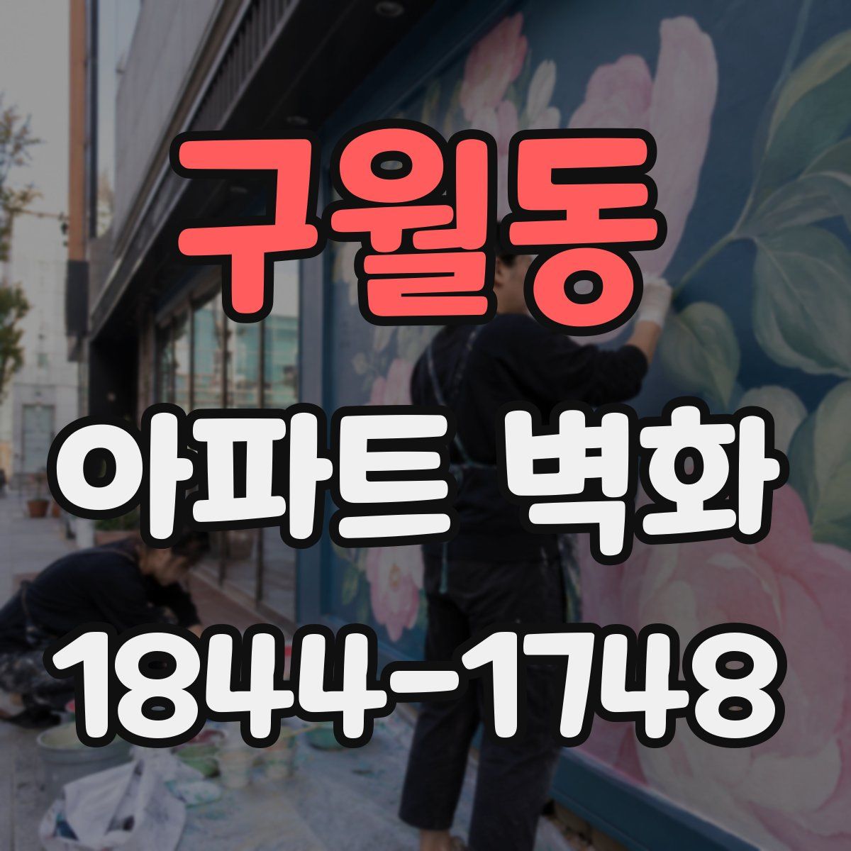 구월동 아파트 벽화