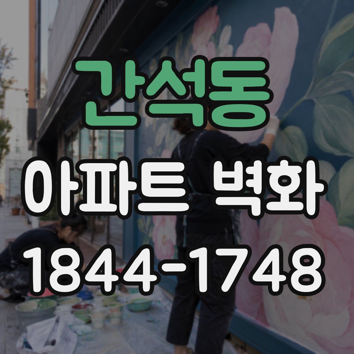 간석동 아파트 벽화