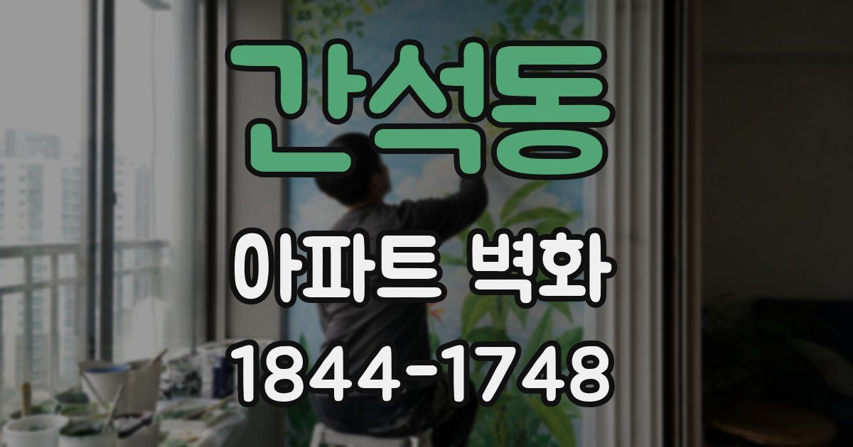 간석동 아파트 벽화