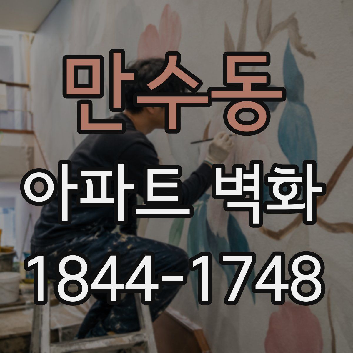 만수동 아파트 벽화
