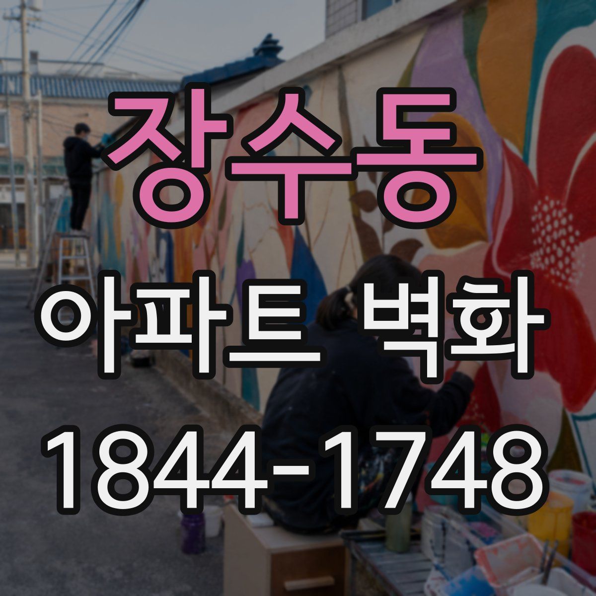 장수동 아파트 벽화