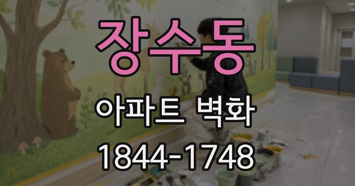 장수동 아파트 벽화