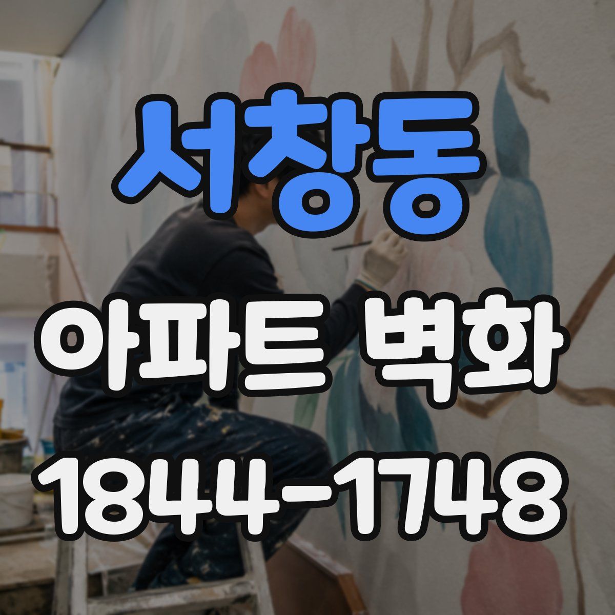 서창동 아파트 벽화