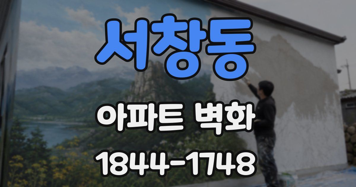 서창동 아파트 벽화