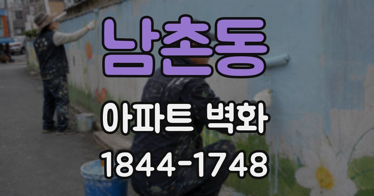남촌동 아파트 벽화