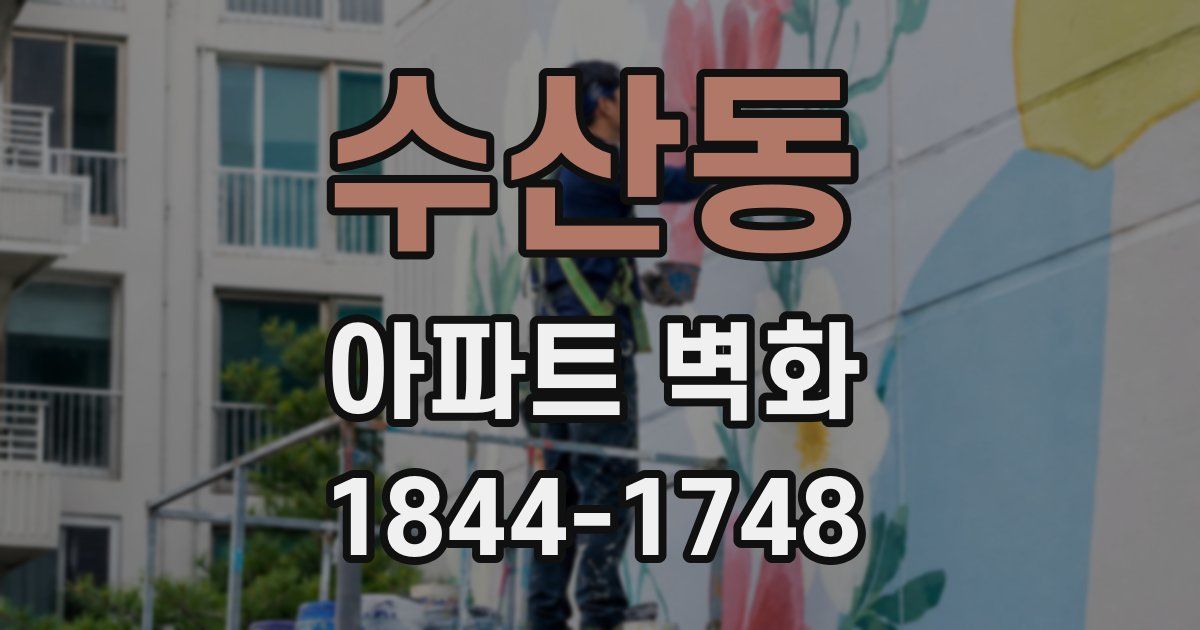 수산동 아파트 벽화