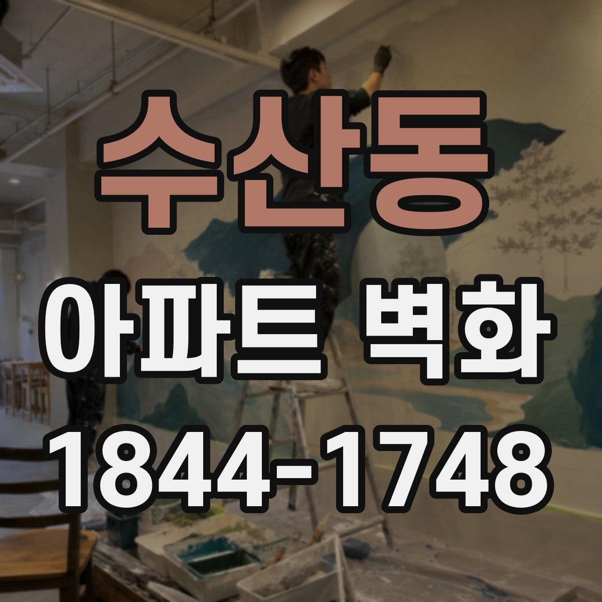 수산동 아파트 벽화
