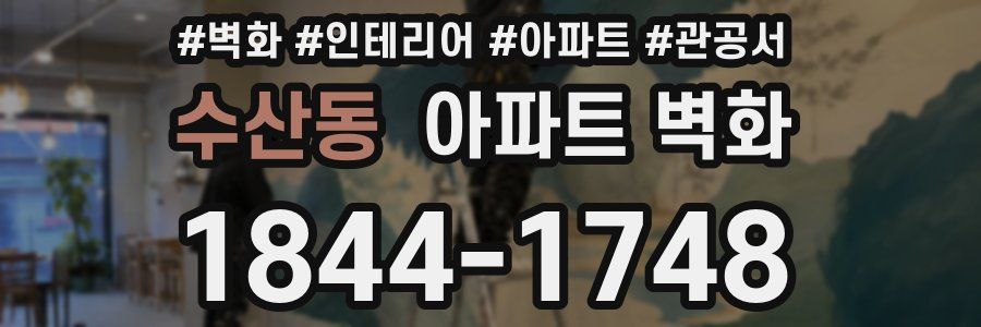 수산동 아파트 벽화