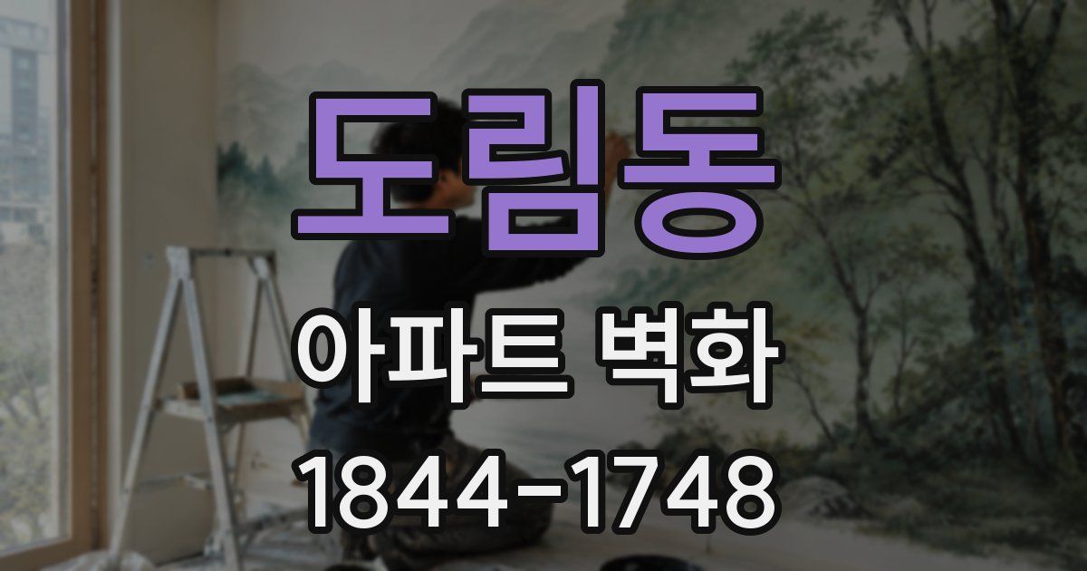 도림동 아파트 벽화