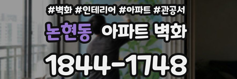 논현동 아파트 벽화
