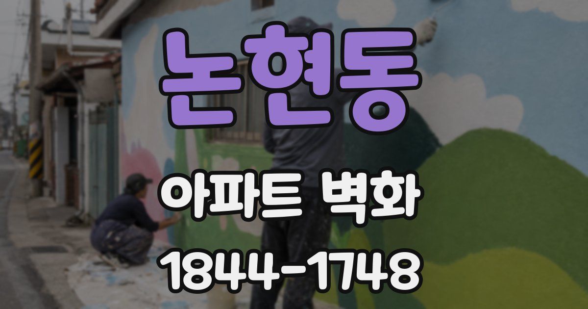 논현동 아파트 벽화