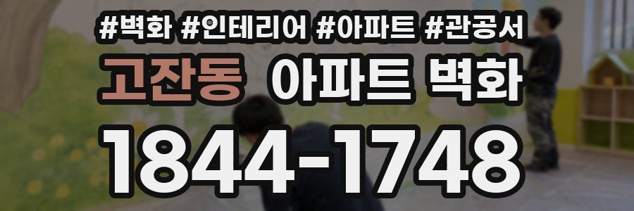 고잔동 아파트 벽화