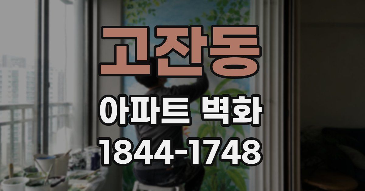 고잔동 아파트 벽화