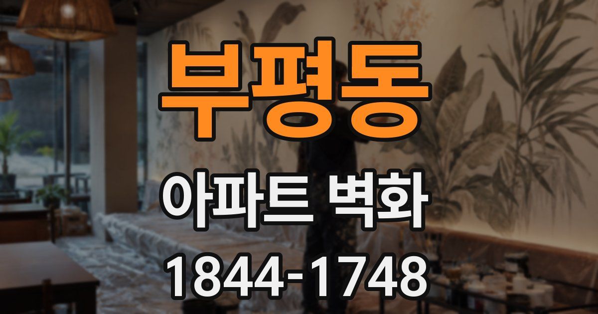부평동 아파트 벽화