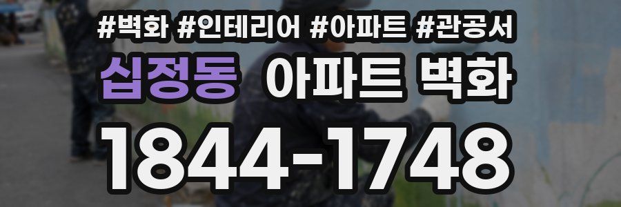 십정동 아파트 벽화
