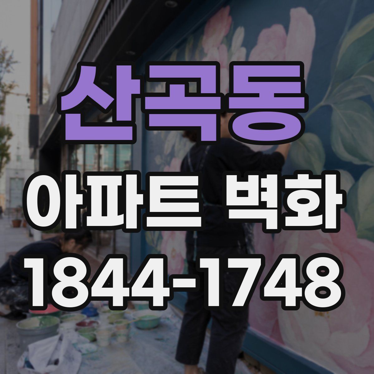 산곡동 아파트 벽화