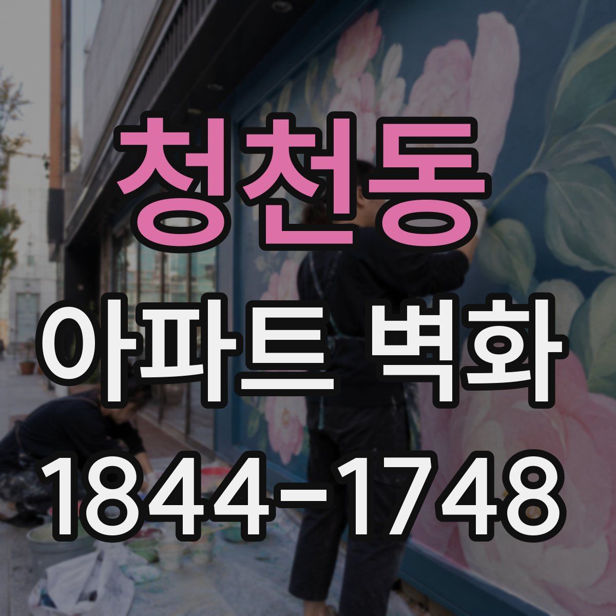 청천동 아파트 벽화