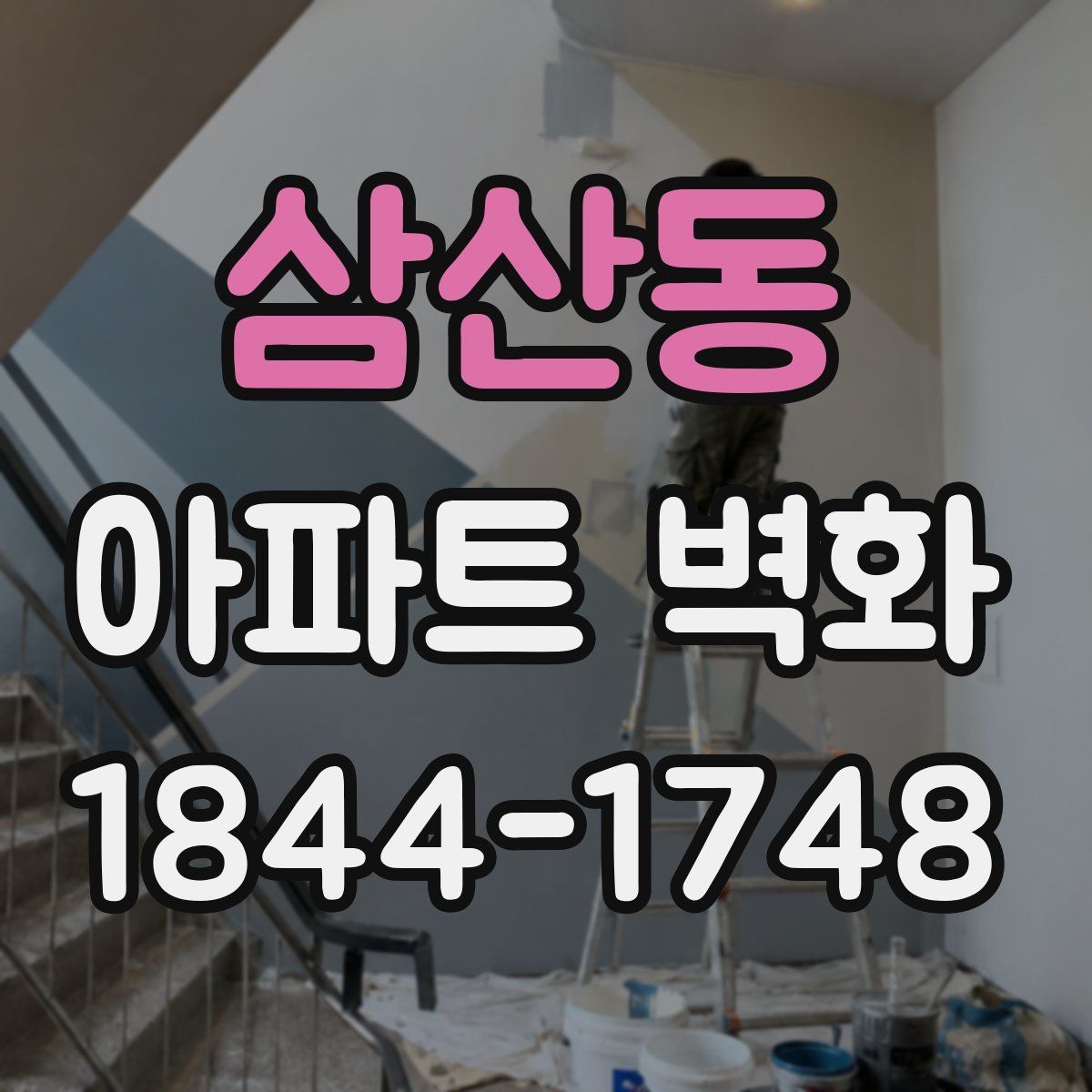 삼산동 아파트 벽화