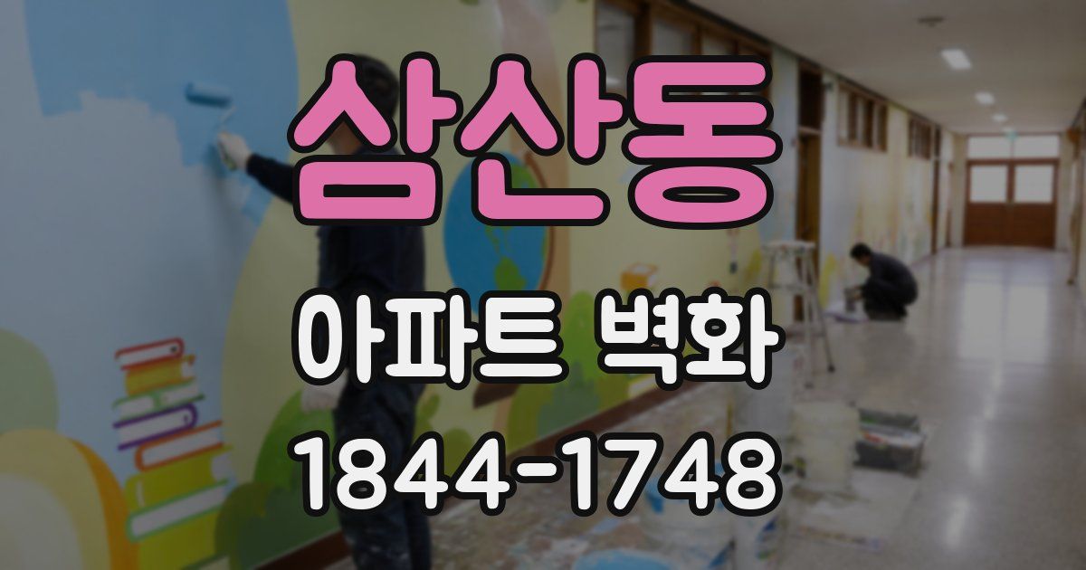 삼산동 아파트 벽화