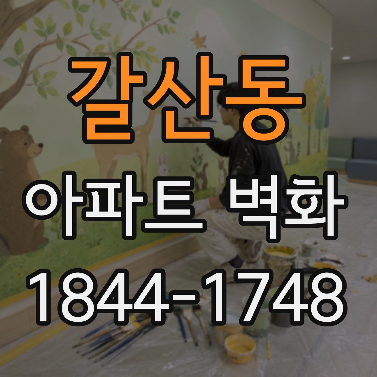 갈산동 아파트 벽화 아이들이 머무는 공간에 필요한 시각 요소