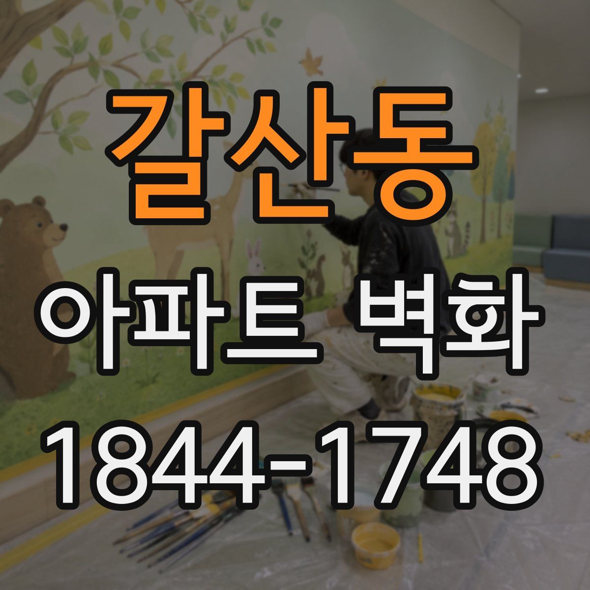 갈산동 아파트 벽화