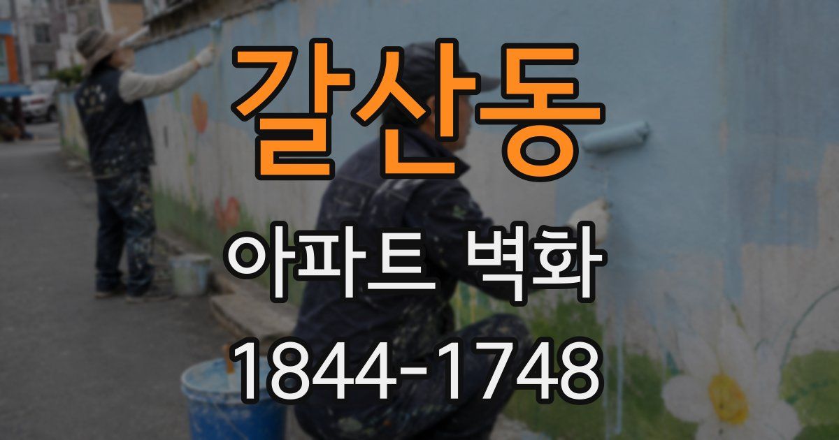 갈산동 아파트 벽화