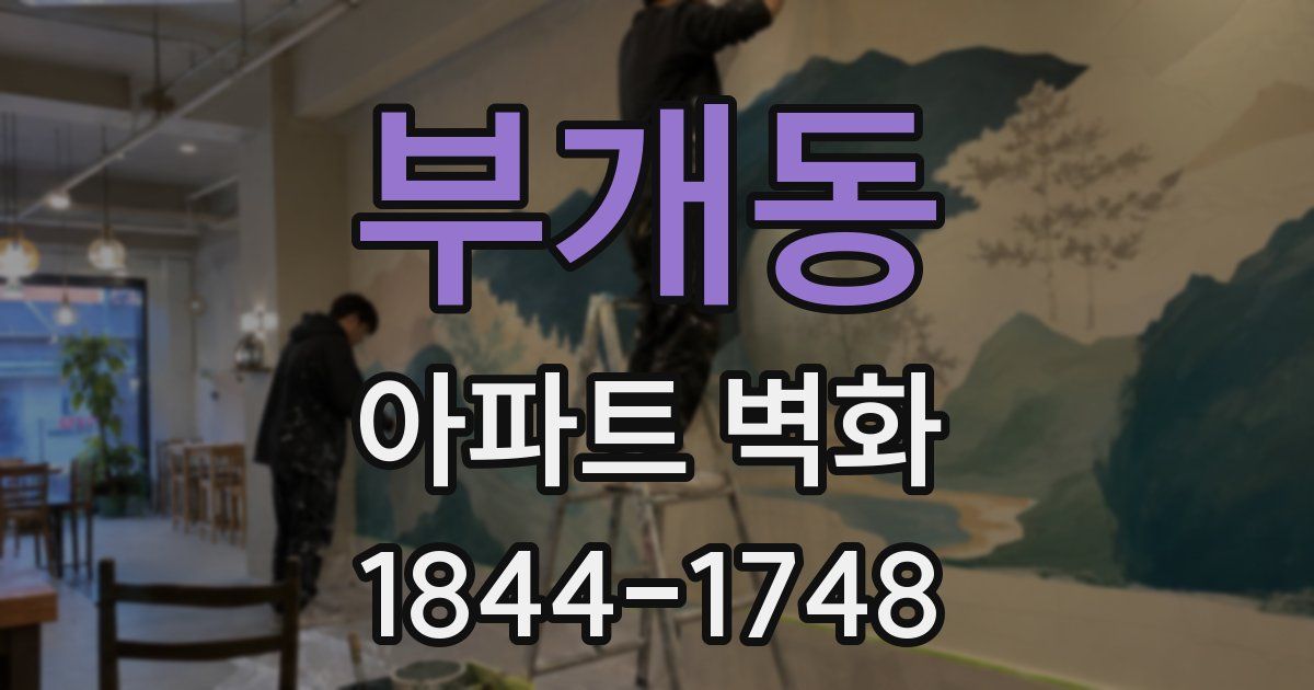부개동 아파트 벽화