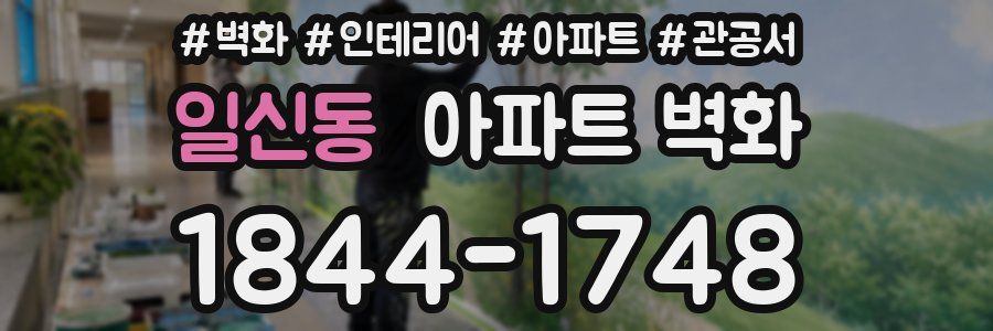 일신동 아파트 벽화