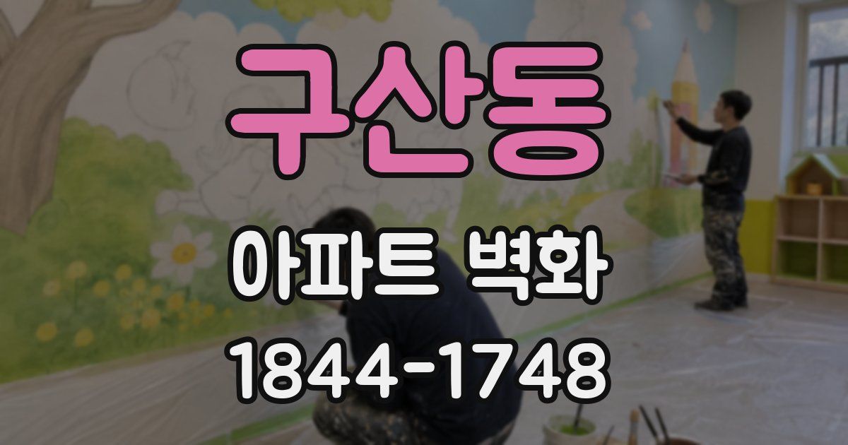 구산동 아파트 벽화