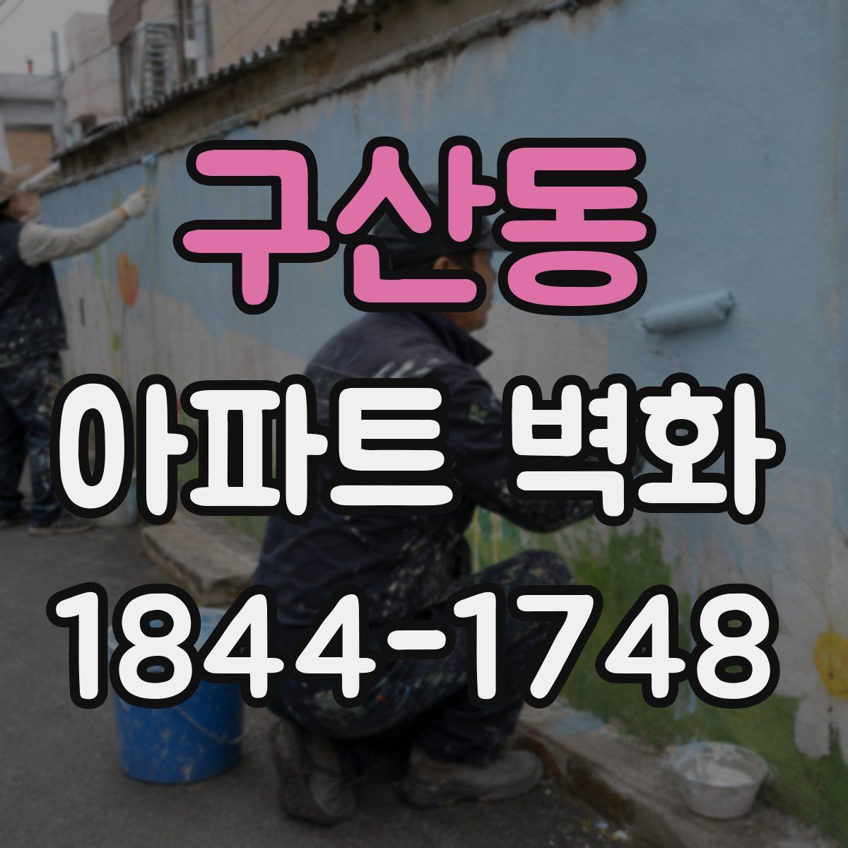 구산동 아파트 벽화