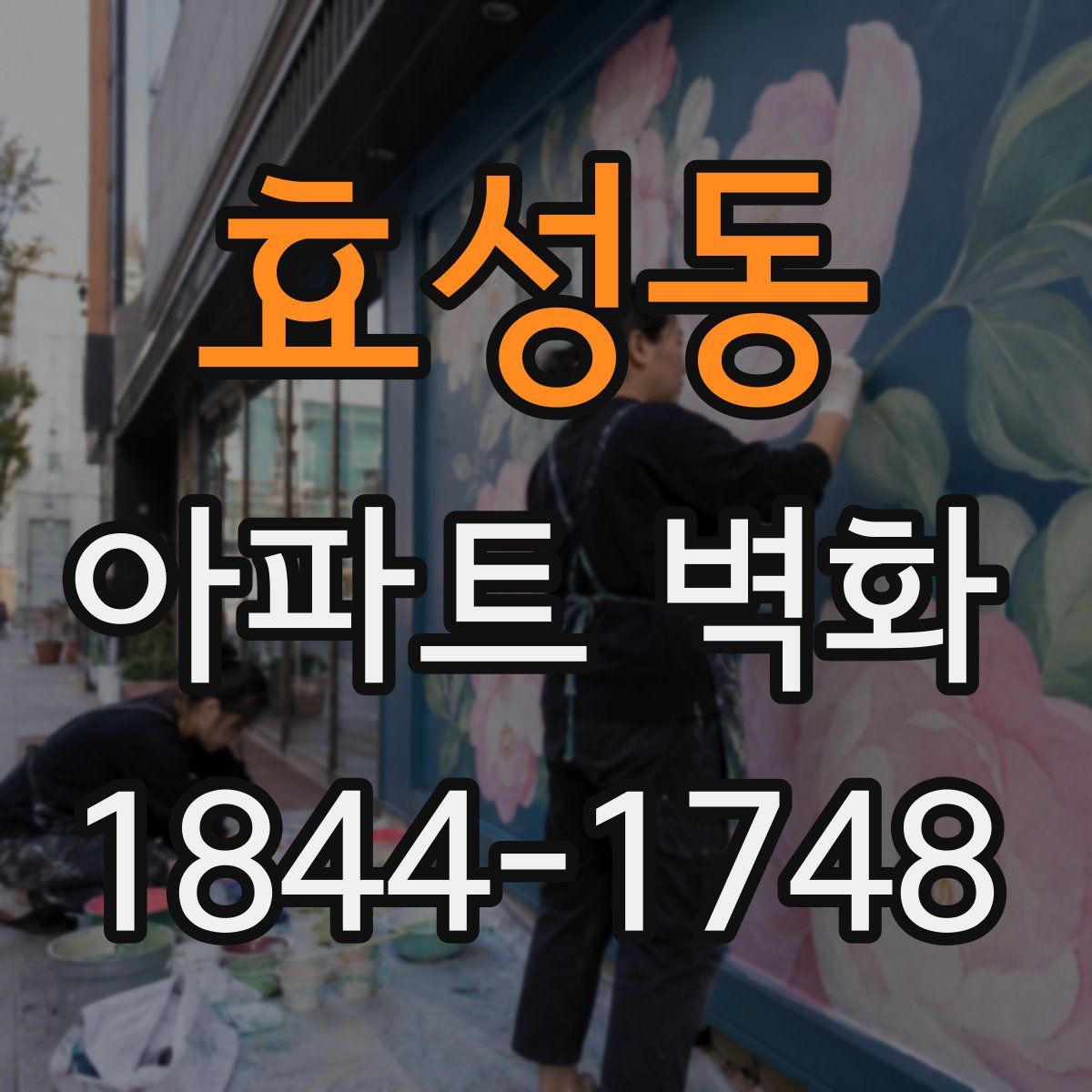 효성동 아파트 벽화