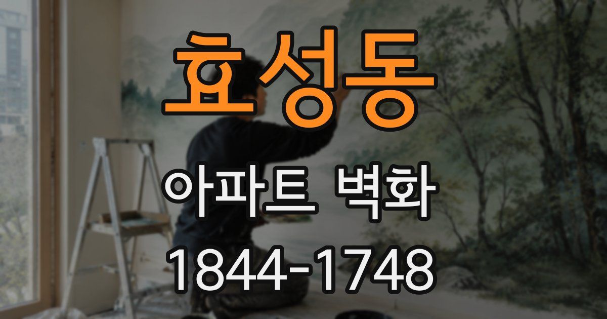 효성동 아파트 벽화