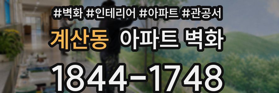 계산동 아파트 벽화