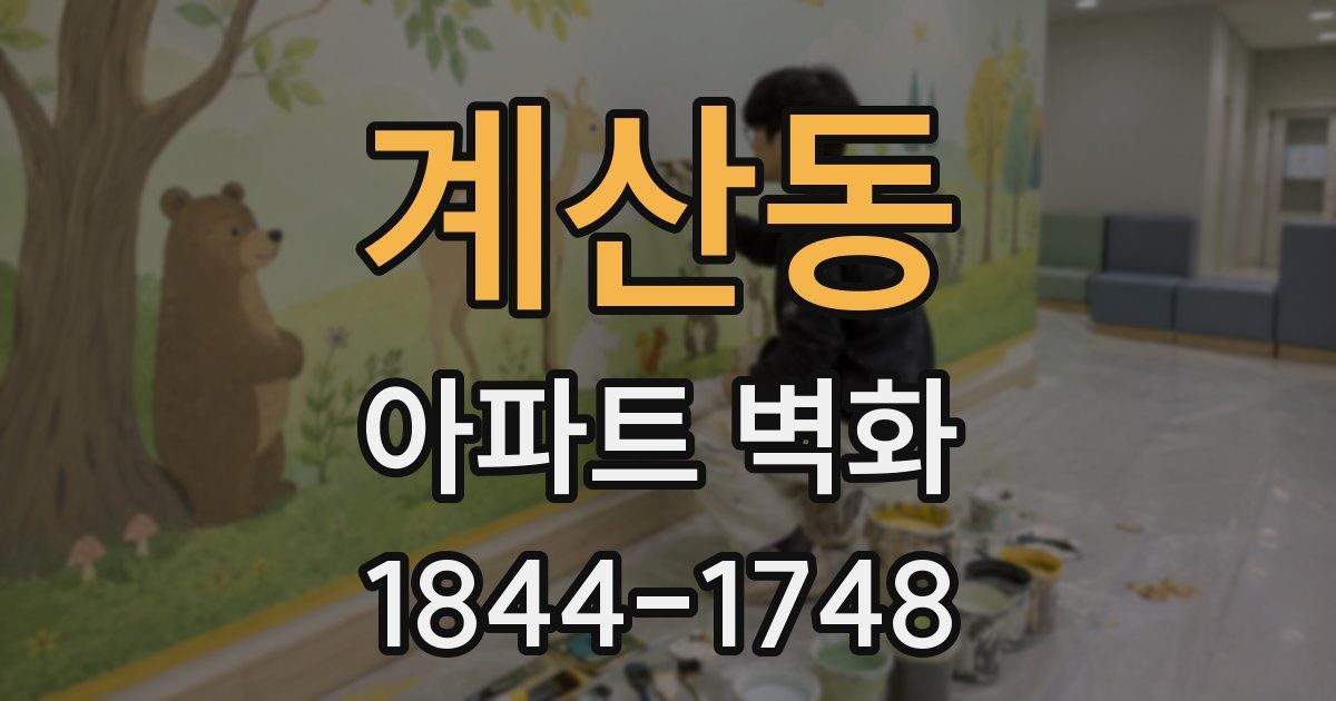 계산동 아파트 벽화