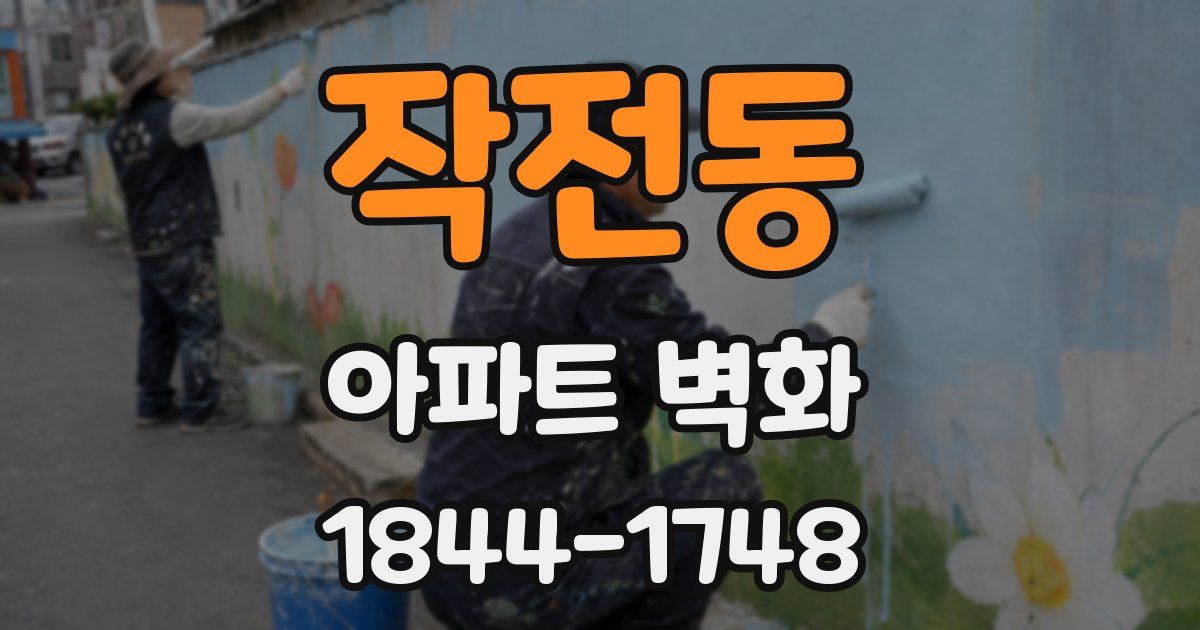 작전동 아파트 벽화