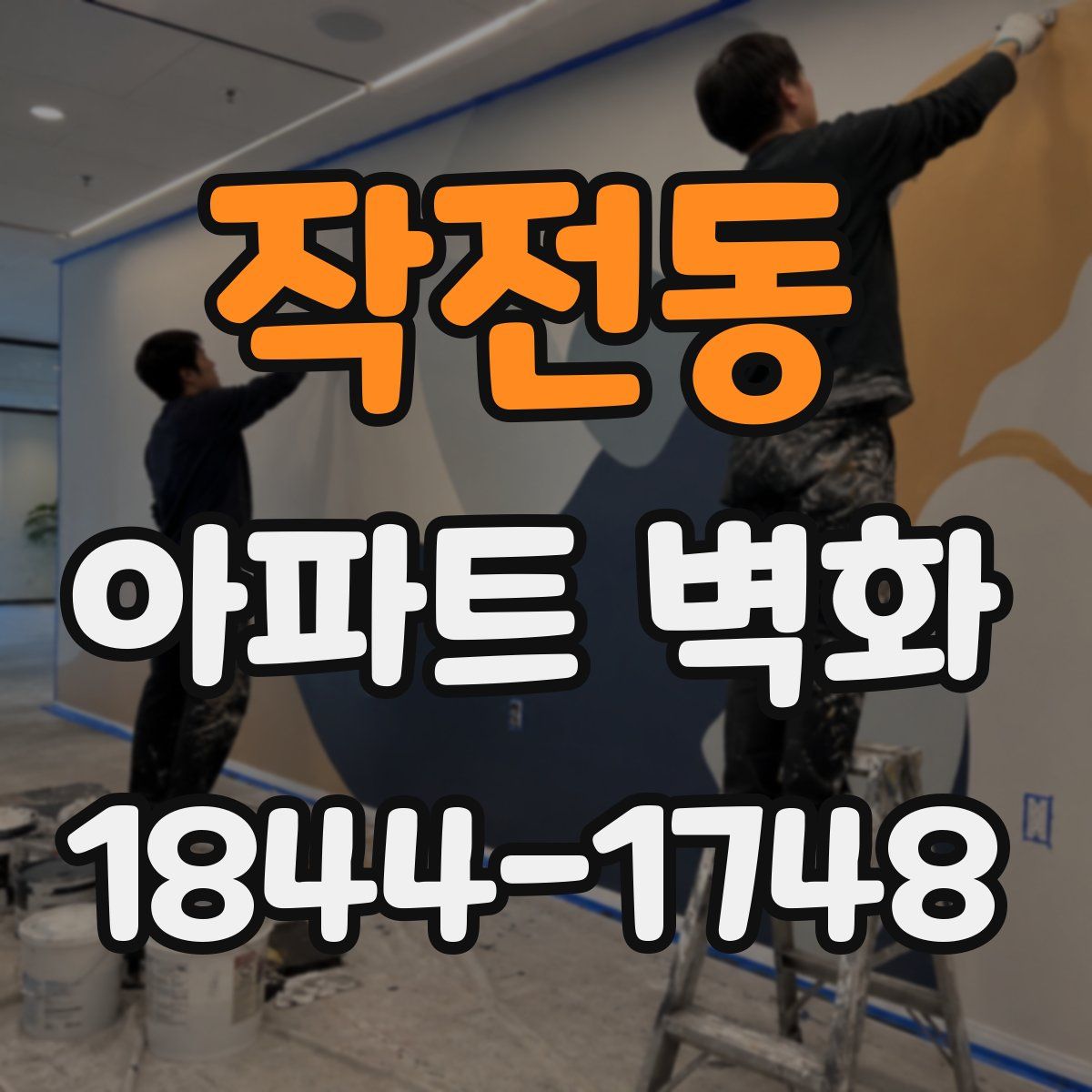 작전동 아파트 벽화