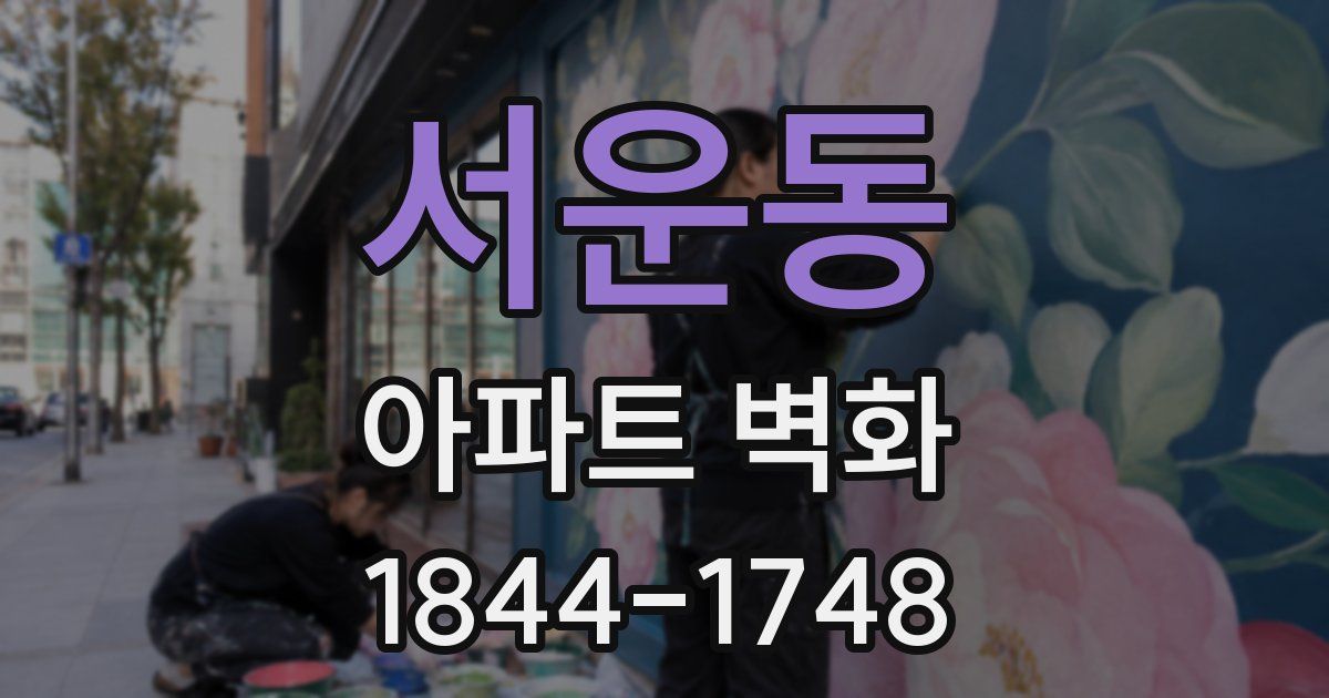 서운동 아파트 벽화