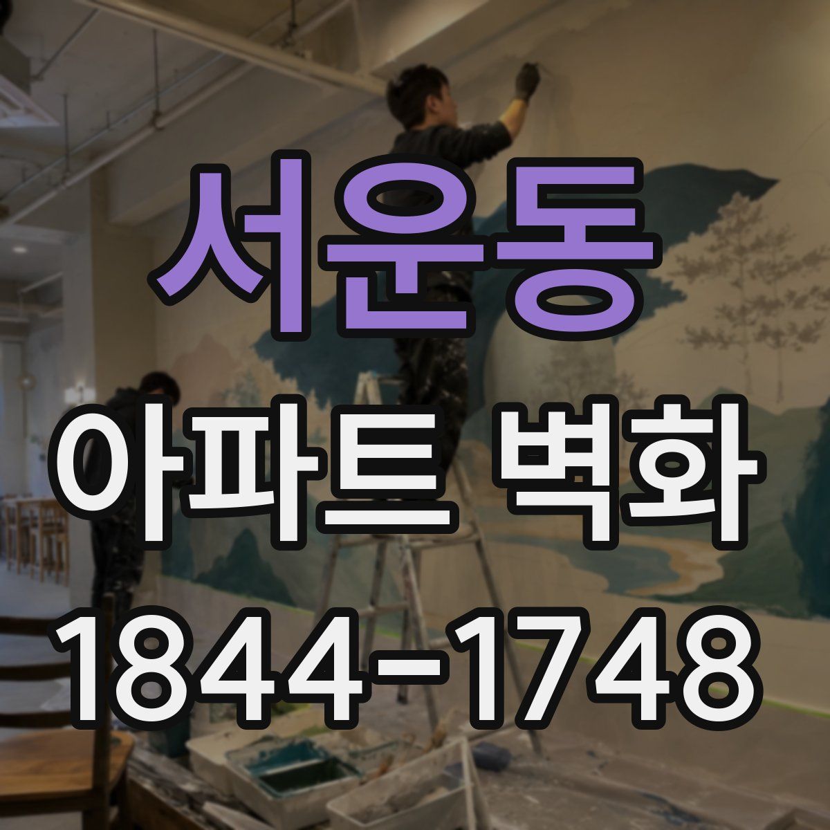 서운동 아파트 벽화