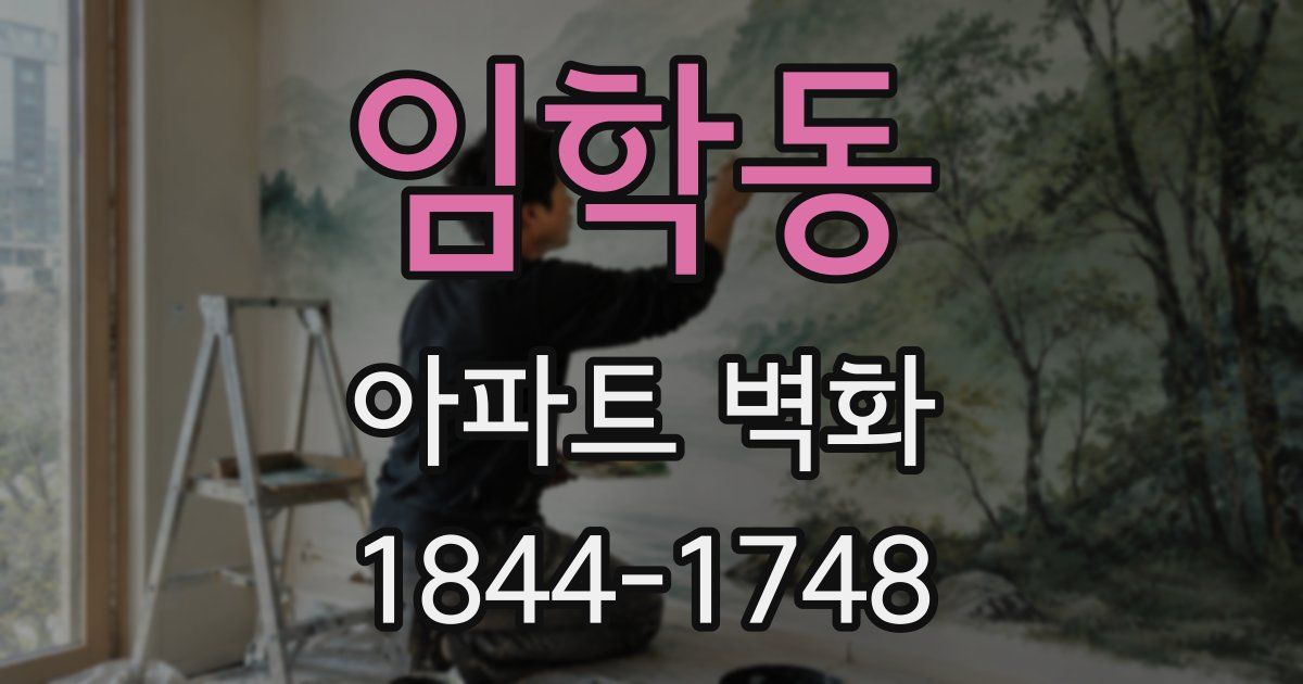 임학동 아파트 벽화